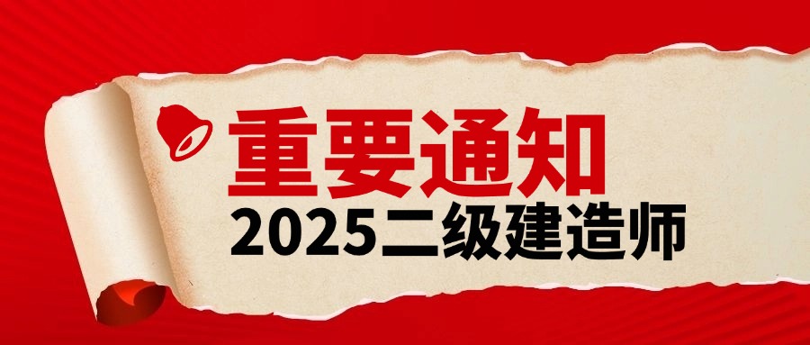 河南二建考生注意！