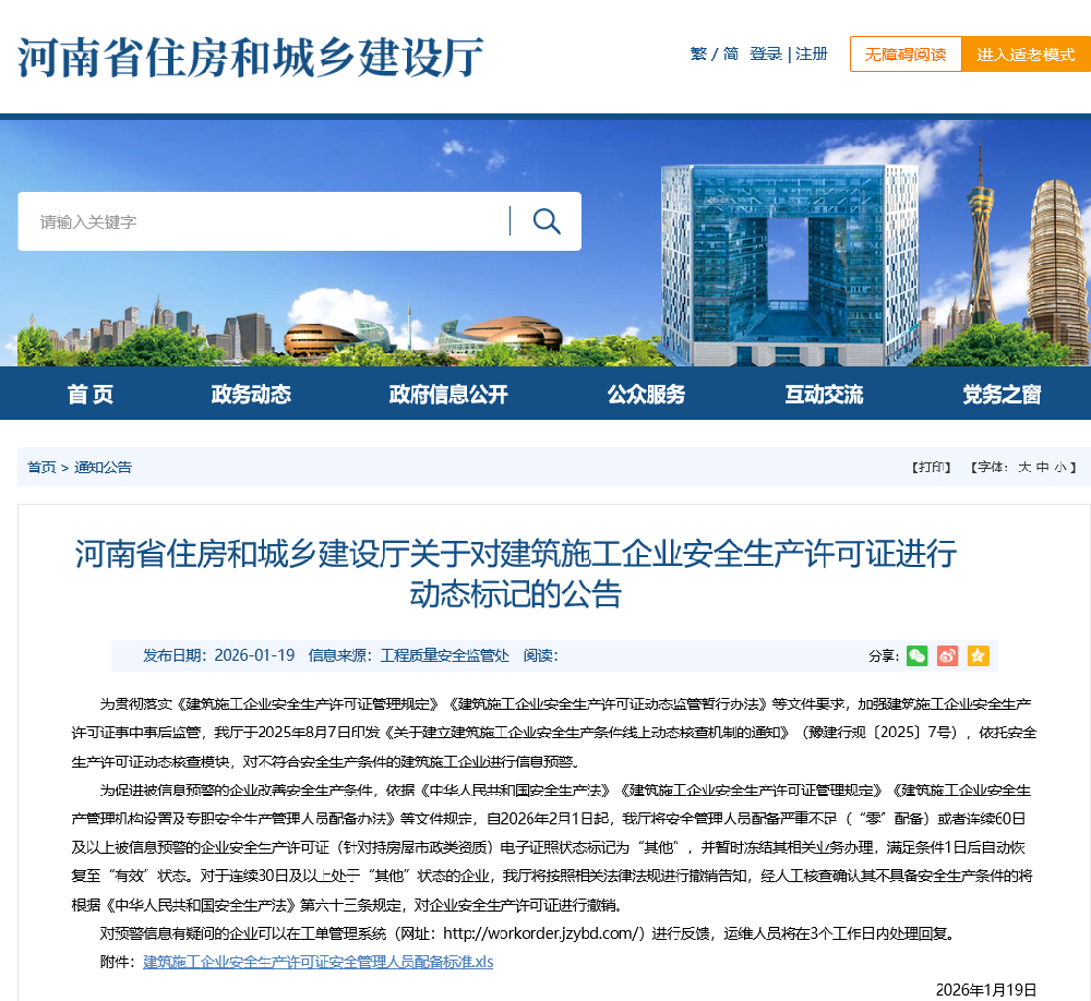 河南省住房和城乡建设厅关于对建筑施工企业安全生产许可证进行动态标记的公告