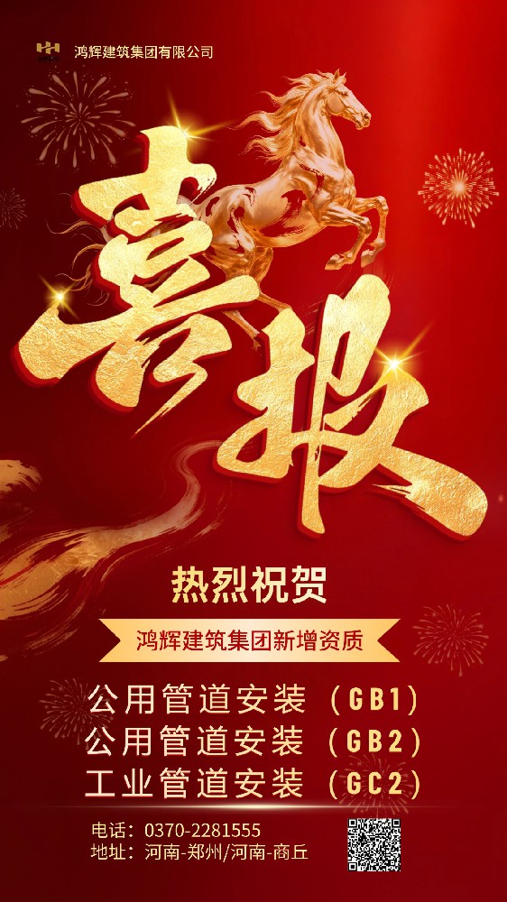 喜报 ! 鸿辉建筑集团有限公司新增资质“公用管道安装GB1、公用管道安装GB2、工业管道安装GC2”